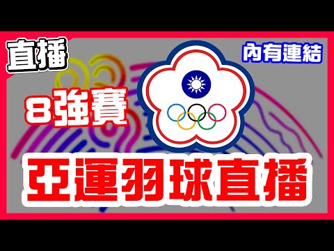 【亞運羽球直播】中華隊8強賽事，李洋和王齊麟擊敗世界第一晉級四強，周天成輸給中國石宇奇，小天和麟洋配領銜台灣挑戰晉級四強！【亞運軟式網球和拳擊直播】林郁婷勇奪拳擊57公斤金牌！