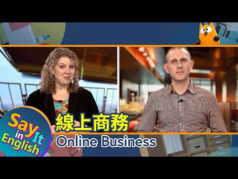 【一分鐘英文】線上商務 Online Business/空中英語教室