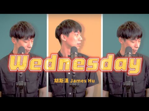 週五必喝『WEDNESDAY』ft.胡斯漢 James Hu（有CC字幕）