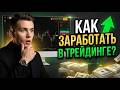 БИНАРНЫЕ ОПЦИОНЫ КАК ЗАРАБОТАТЬ? СЕКРЕТ РАСКРЫТ! (ПОШАГОВЫЙ ПЛАН) 📈