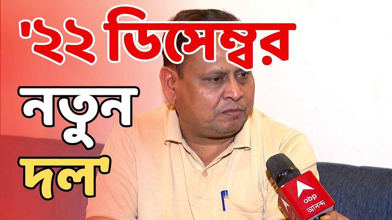 Humayun Kabir LIVE: '২২ ডিসেম্বর নতুন দল', জানালেন ভরতপুরের তৃণমূল বিধায়ক | ABP Ananda