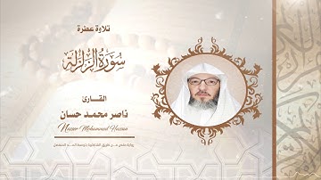 سورة الزلزلة .. القارئ - ناصر محمد حسان