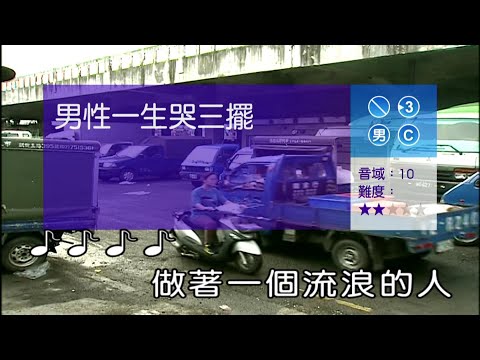 男性一生哭三擺-男調-伴唱