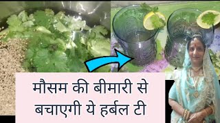 Immun-Tea | Herbal Tea | Boost your Immunity | खाँसी जुकाम की राम बान दवा |