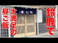 【三重県鈴鹿市：まこと食堂】老舗食堂のボリュームたっぷりランチがすごかった