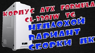 корпус atx formula cl-3301w tg