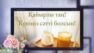 Қайырлы Таң.  Кайырлы Тан. Тангы Тілектер