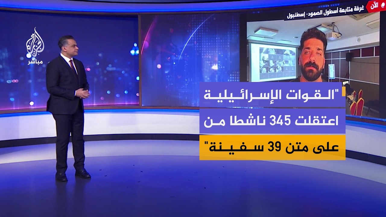 عضو فريق أسطول الصمود عبدالرحمن الكحلوت: هناك 9 سفن لا تزال بطريقها لكسر الحصار عن غزة