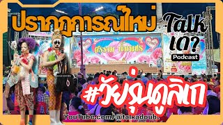 ปรากฏการณ์ใหม่ #วัยรุ่นดูลิเก | พอดแคสต์ Podcast | ทอล์คอะเดา