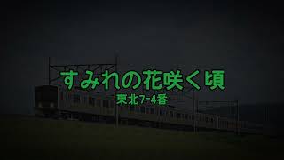 【発車メロディー再現】JR東日本永楽電気製「すみれの花咲く頃」