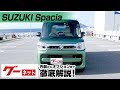 【スズキ スペーシア】MK03系 HYBRID X  グーネット動画カタログ_内装からオプションまで徹底解説