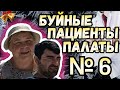 Ольга Уралочка live /Буйные пациенты палаты №6 /Обзор Влогов /Уралочка и Сафар /