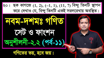 সেট ও ফাংশন || পর্ব-১১ || অনুশীলনী ২.২ || নবম দশম শ্রেণির গণিত || এসএসসি | SSC Math l Set & Function