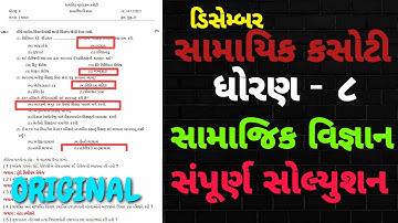 STD 8 SS  (SOCIAL SCIENCE) SAMAYIK KASOTI  FULL PAPER SOLUTION DECEMBER 2021