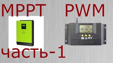 Контроллер МРРТ и PWM  (часть -1)