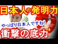 海外反応「スゲェ!」外国人が選ぶ日本人の発明品15選!世界を変えた技術力に海外が驚愕!「人類で一番先進的な民族」日本すごい！Japan News【ツバキ】
