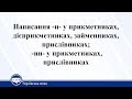 Написання -н- у прикметниках, дієприкметниках, займенниках,
прислівниках. Українська мова 11 клас