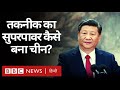 India Vs China: Technology और Artificial Intelligence की महाशक्ति कैसे बन रहा चीन? (BBC Hindi)