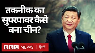 India Vs China: Technology और Artificial Intelligence की महाशक्ति कैसे बन रहा चीन? (BBC Hindi) screenshot 5