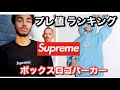 【Supreme】ボックスロゴパーカー プレ値を紹介！【ランキングTOP40】