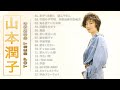 山本潤子 ♫♫【Junko Yamamoto】♫♫ 史上最高の曲 ♫♫ ホットヒット曲 ♫♫ Best Playlist ♫♫ Top Best Songs