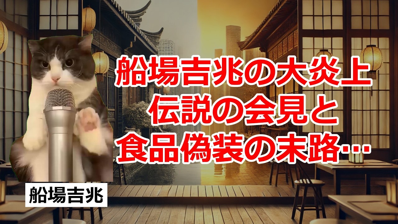 【猫ミーム】船場吉兆の食品偽装と“伝説の会見”｜しくじり老舗企業の末路
