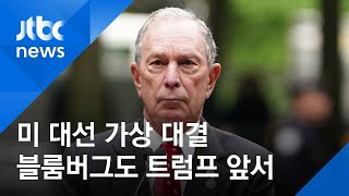 미 대선 가상 대결…블룸버그 전 뉴욕시장도 트럼프 앞서