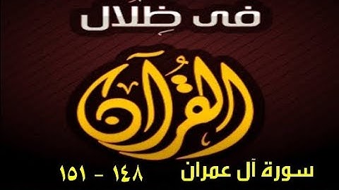 في ظلال القران  - سورة آل عمران  148 - 151