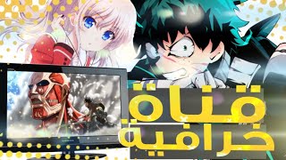 أفضل قناة تعرض الأنمي على النايل سات 🔥 | قناة أسطورية 🔥