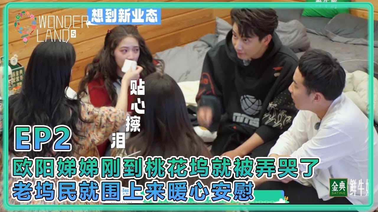 【五十公里桃花塢S5】2-2：歐陽娣娣剛到桃花塢就被寧靜弄哭了，老塢民都圍上來暖心安慰，孟子義貼心幫其擦眼淚！