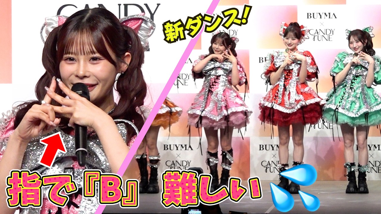 初披露！CANDY TUNE 新CMダンス　「指でBの字」に苦戦　『BUYMA×CANDY TUNE 新CM発表会』