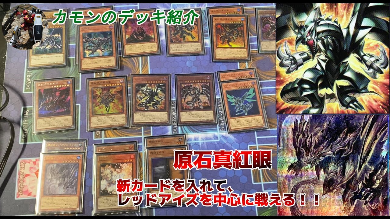 遊戯王デッキ紹介】最新パックにより真紅眼の新しいデッキ