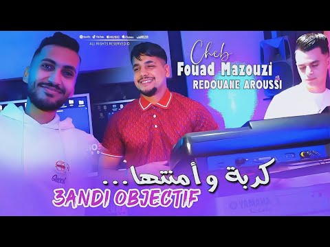 Fouad Mazouzi 2025 Feat Redouane Aroussi 3andi Objectif كدبة وأمنتها Clip Officiel