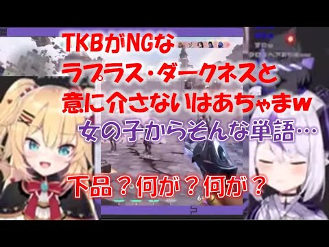TKBがNGなラプラス・ダークネスと意に介さないはあちゃまw【ラプラス・ダークネス/赤井はあとホロライブ切り抜き】