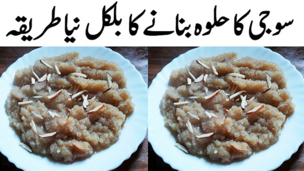  سوجی کا حلوہ بنانے کا بلکل نیا طریقہ Soji Ka Halwa Banany Ka Tareeka New style Halwa Recipe 