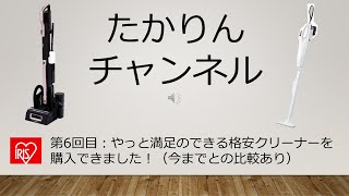 やっと満足のできる格安クリーナーを購入できました！（今までとの比較あり）