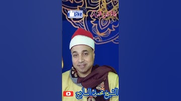 تلاوة تأخذك إلى عالم من الخشوع للقارئ محمد السايح #القرآن_الكريم #كنوز_القرآن #المنشاوي