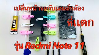 วิธีเปลี่ยนหน้าจอมือถือ redmi note 11