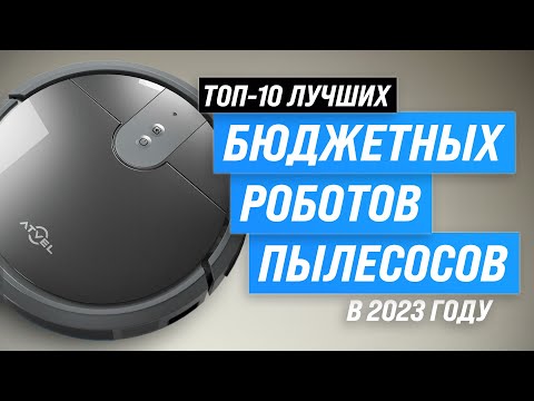 ЛУЧШИЕ БЮДЖЕТНЫЕ РОБОТЫ ПЫЛЕСОСЫ 💥 Рейтинг 2023 года 👍 ТОП–10 недорогих роботов пылесосов для дома