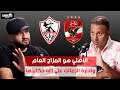 الزمالك مخطوف سانتي يفتح أخطر ملفات القلعة البيضاء 