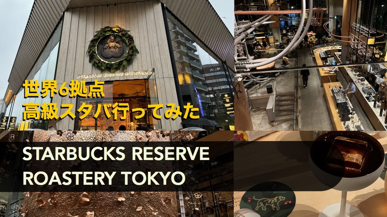 【スターバックス リザーブ ロースタリーTOKYO】世界で６店舗しかないSTARBUCKS RESERVE ROASTERY TOKYOへ行ってきました！概要欄に金額あります。