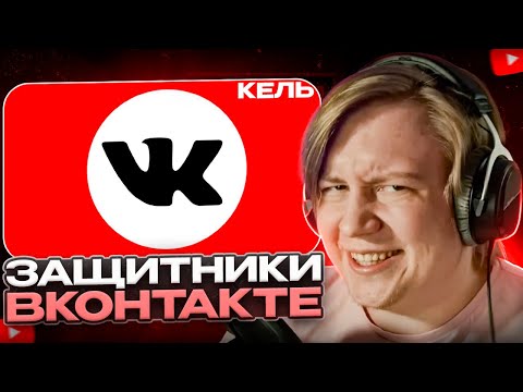 МАЙЗЕНБЕРГ СМОТРИТ - ЗАЩИТНИКИ ВКОНТАКТЕ | Кель