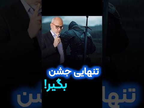 تنهایی جشن نگیر