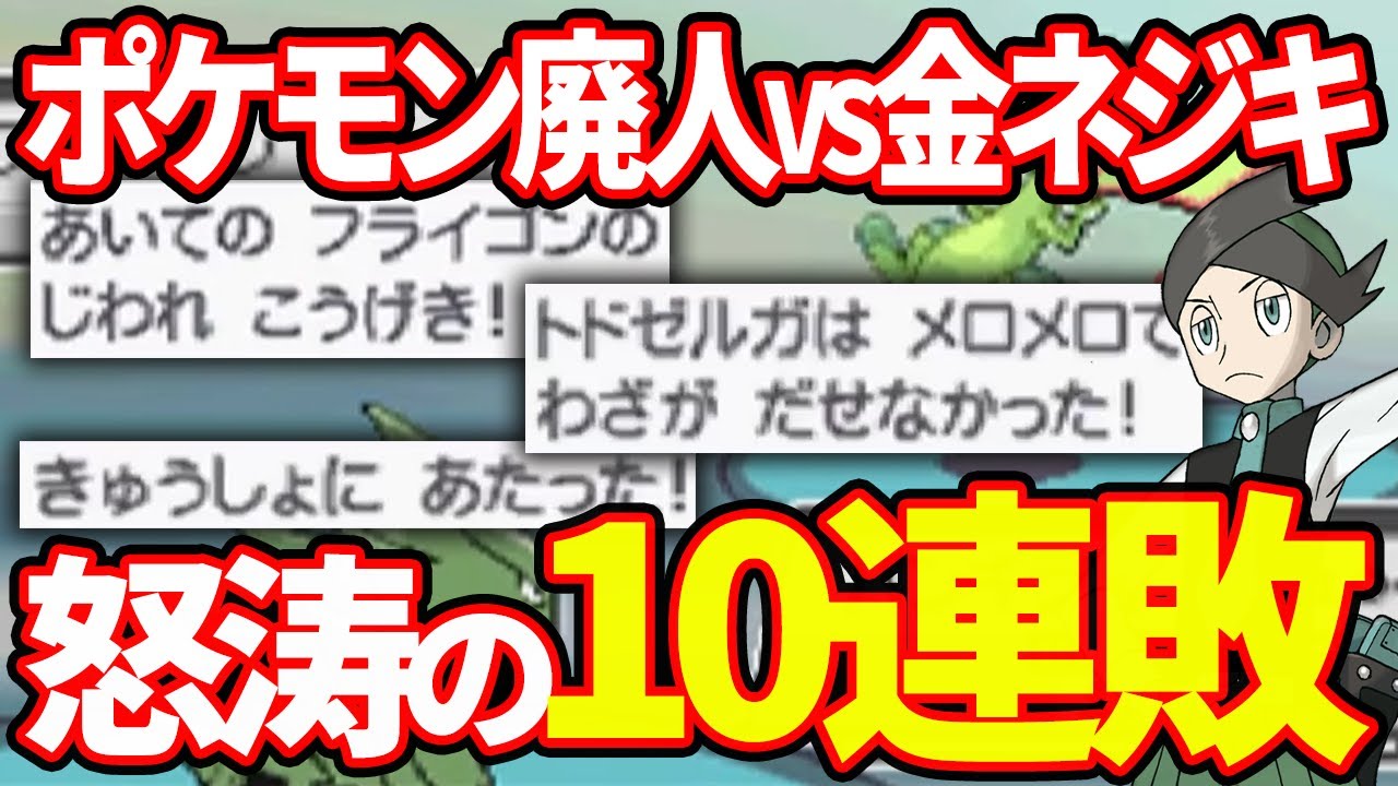 対戦歴10年のポケモン廃人が 金ネジキ に挑戦したら何回でクリアできるの Youtube