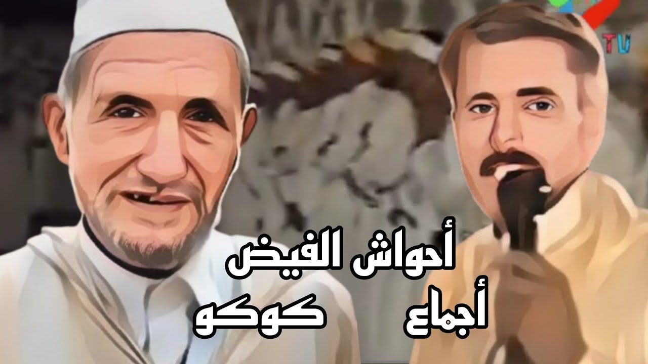 🔴احواش اقديم الفيض بين اجماع وكوكو 🎉🎉🎉🎉