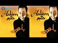 Hakim Oyounoh Nar حكيم عيونو نار 