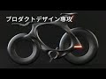 プロダクトデザイン専攻｜学科紹介＆入試解説動画｜多摩美術大学