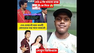দেব কিছুতেই শুভশ্রীর নামটা সরাতে পারছে না। #dev #subhashreeganguly #rajchakraborty #funny #tollywood