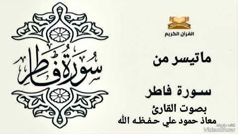 ماتيسر من سورة فاطر تلاوة خاشعة مباركه بصوت القارئ معاذحمودعلي حـفـظـه الله