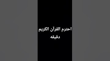 احترم القرآن الكريم دقيقه
